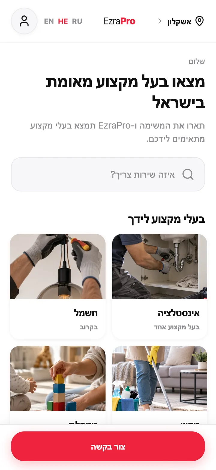 מסך באפליקציית EzraPro: דף הבית