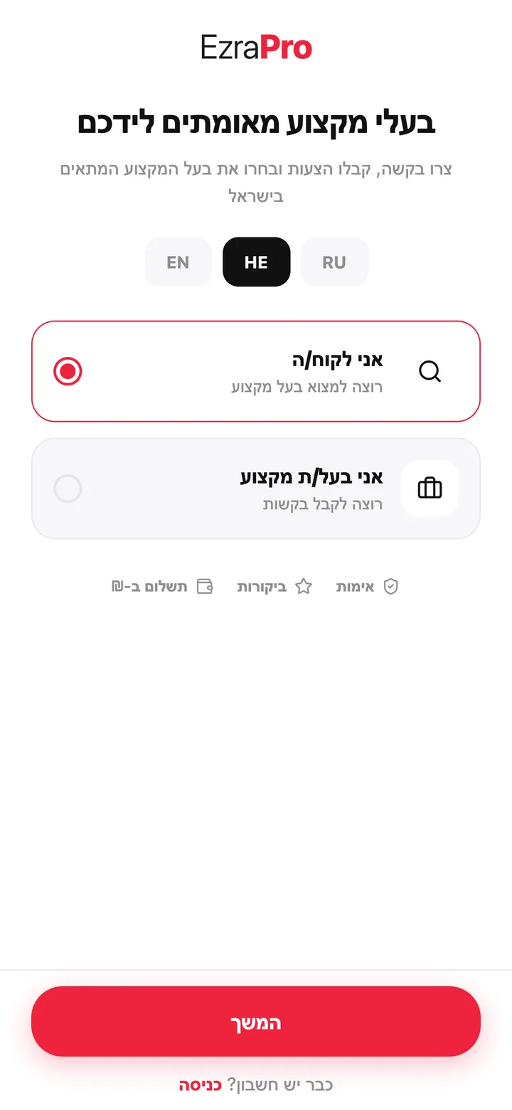 מסך באפליקציית EzraPro: לשני הצדדים